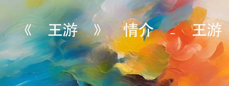 陳福春發布《國王游戲》詳情介紹_國王游戲已完結在線觀看_國王游戲迅雷下載_日漫